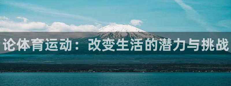 MK体育官网下载平台注册流程图：论体育运动：改变生活