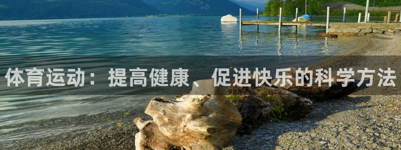 MK体育官网下载平台假的吗是真的吗吗：体育运动：提高