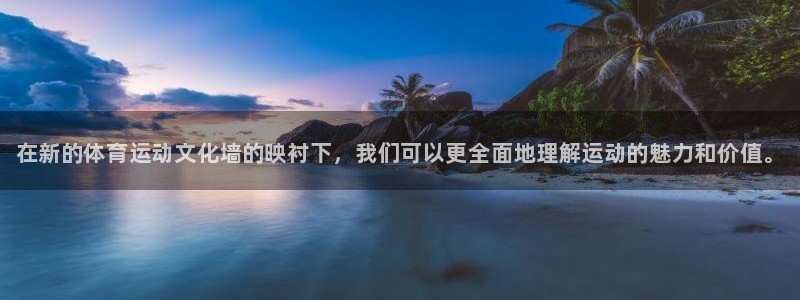 MK体育官方正版app娱乐下载：在新的体育运动文化墙的映衬下