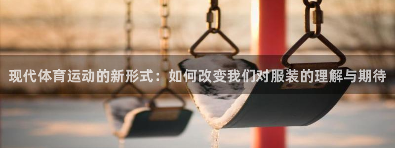 注册MK体育官方正版app：现代体育运动的新形式：如何改变我