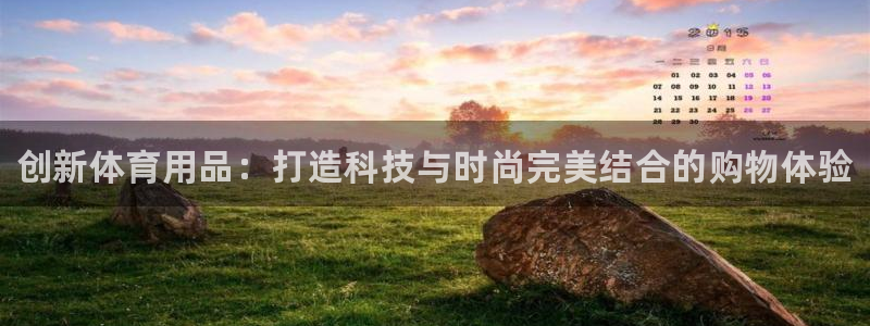 MK体育官方正版app娱乐平台：创新体育用品：打造科技与时尚
