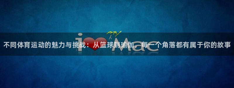 MK体育官网下载平台注册流程视频：不同体育运动的魅力与挑战：