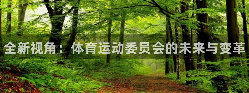 MK体育官网下载招商：全新视角：体育运动委员会的未来