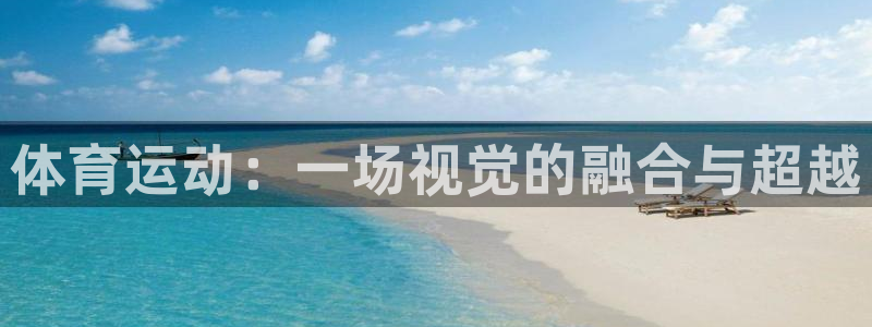MK体育官网下载平台是正规平台吗安全吗：体育运动：一场视觉的