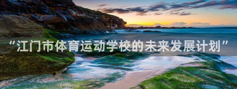 MK体育官网下载招商电话号码查询是多少：“江门市体育