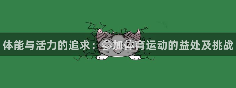 MK体育官方正版app集团官网首页网址：体能与活力的