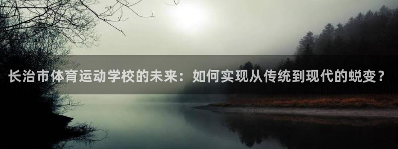MK体育官网下载招商电话地址：长治市体育运动学校的未