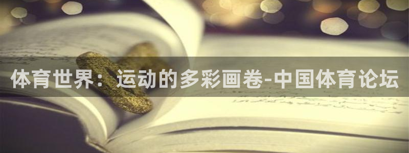 MK体育官网下载软件：体育世界：运动的多彩画卷-中国体育论坛