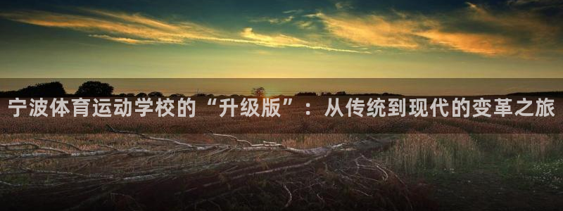 MK体育官网下载招商电话是多少啊：宁波体育运动学校的