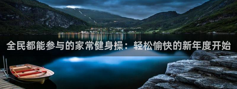 MK体育官网下载招商电话号码查询：全民都能参与的家常健身操：
