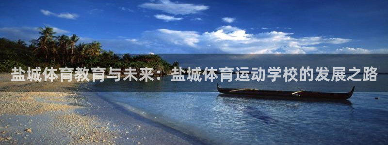 MK体育官方正版app科技：盐城体育教育与未来：盐城