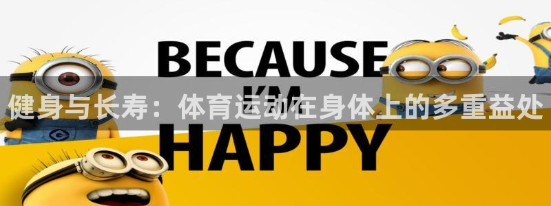 MK体育官方正版app娱乐40996：健身与长寿：体育运动在