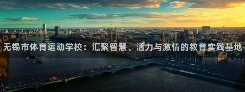 MK体育官网下载招商电话地址是多少：无锡市体育运动学校：汇聚