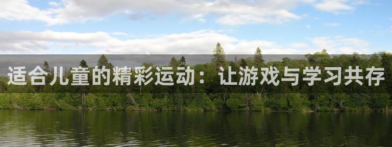 MK体育官网下载招商电话号码查询：适合儿童的精彩运动：让游戏