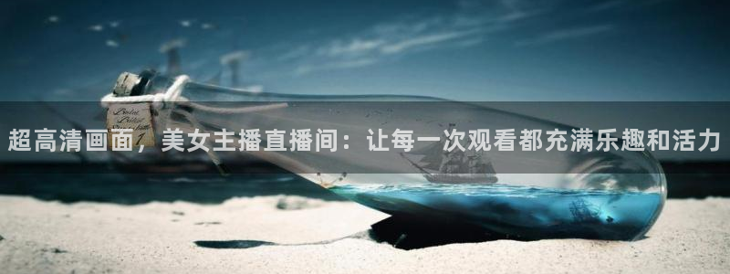 新球网直播：超高清画面，美女主播直播间：让每一次观看都充满乐趣和活力