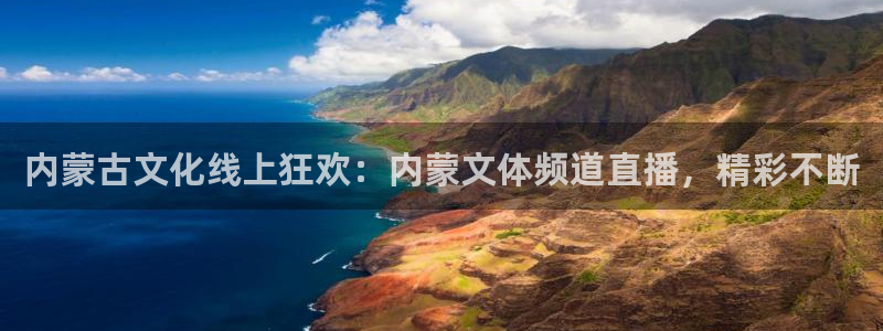 新球体育足球官网：内蒙古文化线上狂欢：内蒙文体频道直播，精彩不断