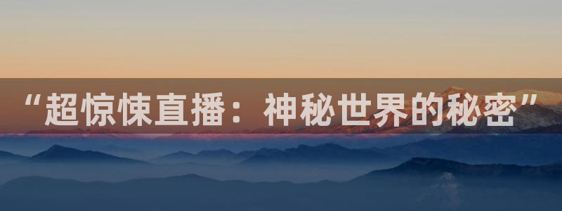 新球体育足球：“超惊悚直播：神秘世界的秘密”