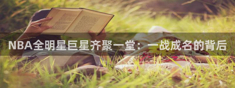 新球网直播：NBA全明星巨星齐聚一堂：一战成名的背后