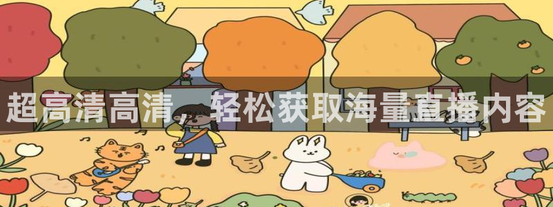新球体育足球比分：超高清高清，轻松获取海量直播内容