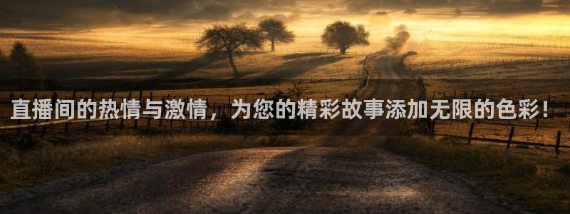 新球网直播：直播间的热情与激情，为您的精彩故事添加无限的色彩！