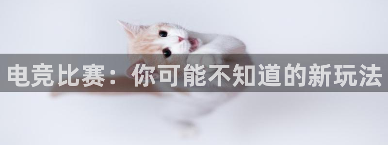 新球足球直播：电竞比赛：你可能不知道的新玩法